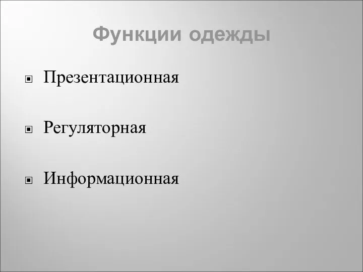 Функции одежды Презентационная Регуляторная Информационная