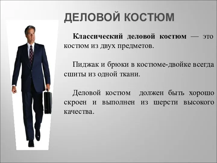 ДЕЛОВОЙ КОСТЮМ Классический деловой костюм — это костюм из двух предметов.