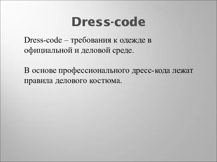 Dress-code Dress-code – требования к одежде в официальной и деловой среде.