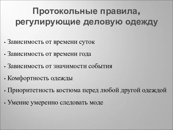 Протокольные правила, регулирующие деловую одежду Зависимость от времени суток Зависимость от