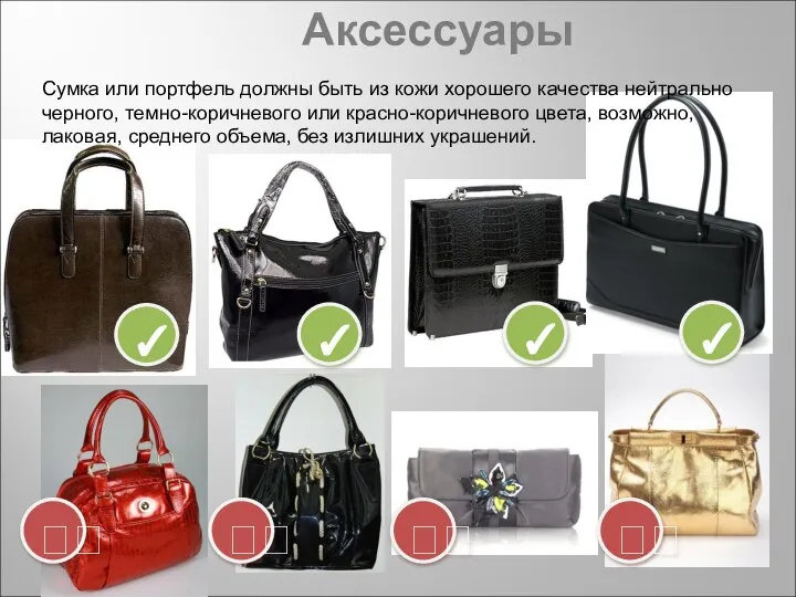 Аксессуары ✓ ✓ ✓ ? ? ? ? Сумка или портфель