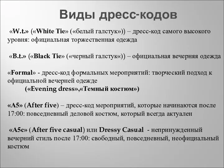 Виды дресс-кодов «W.t.» («White Tie» («белый галстук»)) – дресс-код самого высокого