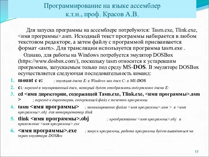 Для запуска программы на ассемблере потребуются: Tasm.exe, Tlink.exe, .asm. Исходный текст