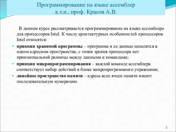 В данном курсе рассматривается программирование на языке ассемблера для процессоров Intel.