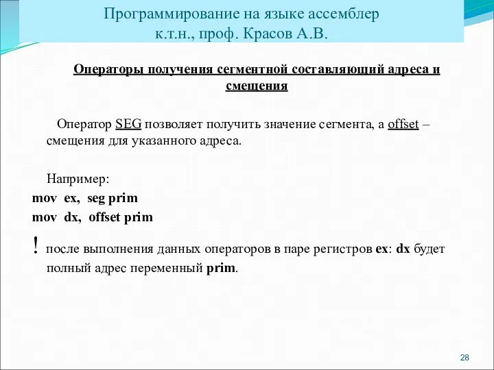 Операторы получения сегментной составляющий адреса и смещения Оператор SEG позволяет получить