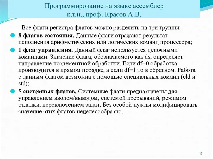 Все флаги регистра флагов можно разделить на три группы: 8 флагов