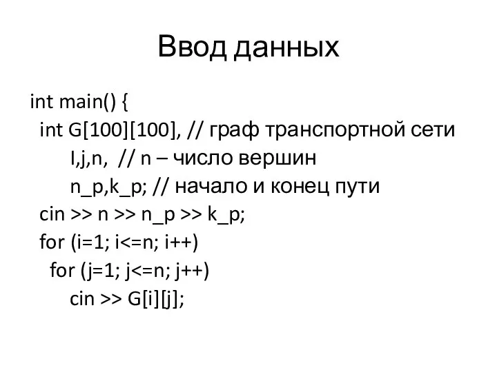 Ввод данных int main() { int G[100][100], // граф транспортной сети