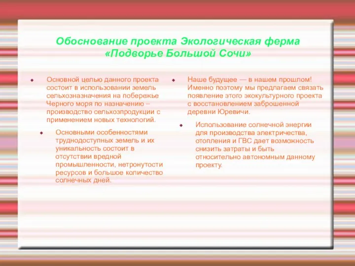 Обоснование проекта Экологическая ферма «Подворье Большой Сочи» Основной целью данного проекта