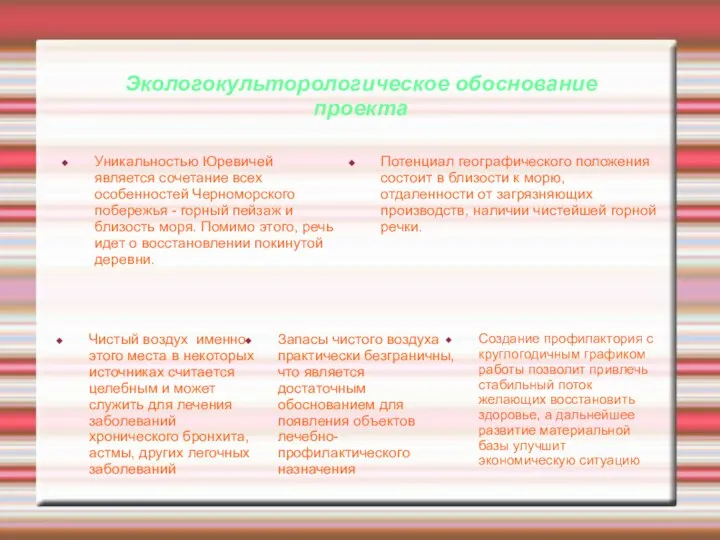 Экологокульторологическое обоснование проекта Уникальностью Юревичей является сочетание всех особенностей Черноморского побережья