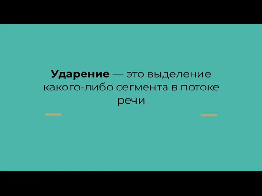 Ударение — это выделение какого-либо сегмента в потоке речи