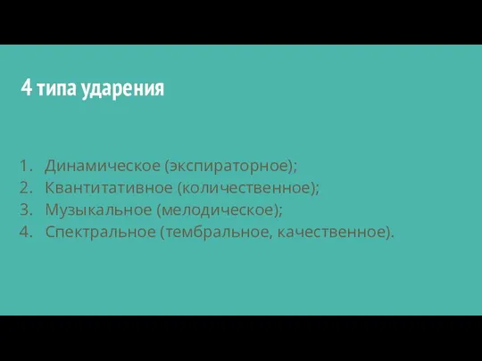 4 типа ударения Динамическое (экспираторное); Квантитативное (количественное); Музыкальное (мелодическое); Спектральное (тембральное, качественное).