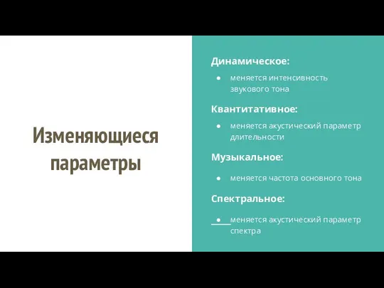 Изменяющиеся параметры Динамическое: меняется интенсивность звукового тона Квантитативное: меняется акустический параметр