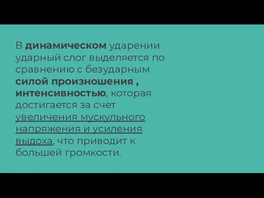 В динамическом ударении ударный слог выделяется по сравнению с безударным силой