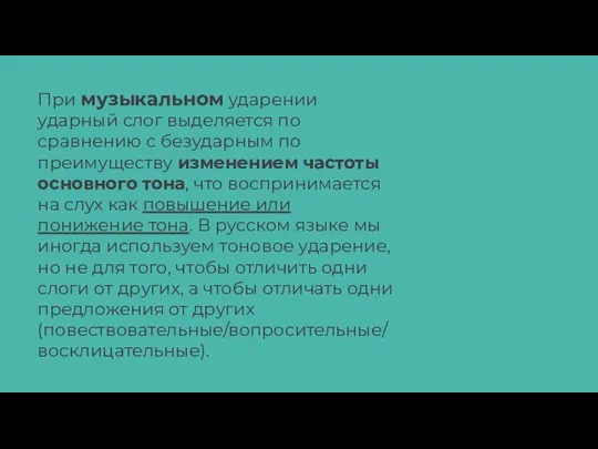 При музыкальном ударении ударный слог выделяется по сравнению с безударным по