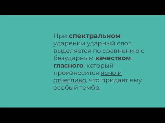 При спектральном ударении ударный слог выделяется по сравнению с безударным качеством