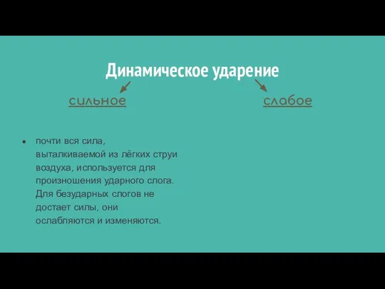 Динамическое ударение сильное почти вся сила, выталкиваемой из лёгких струи воздуха,