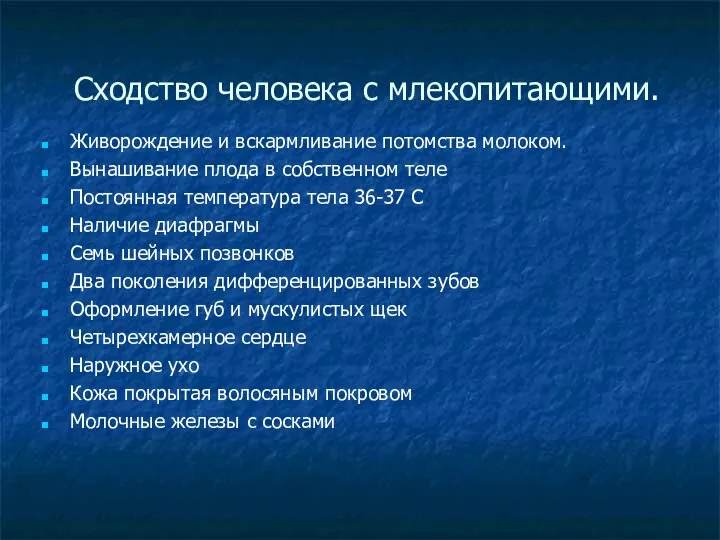 Сходство человека с млекопитающими. Живорождение и вскармливание потомства молоком. Вынашивание плода