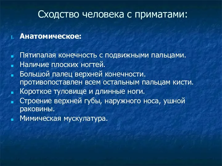 Сходство человека с приматами: Анатомическое: Пятипалая конечность с подвижными пальцами. Наличие