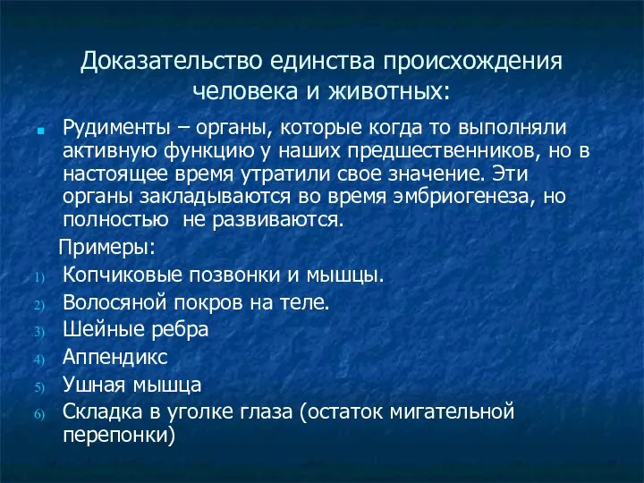 Доказательство единства происхождения человека и животных: Рудименты – органы, которые когда