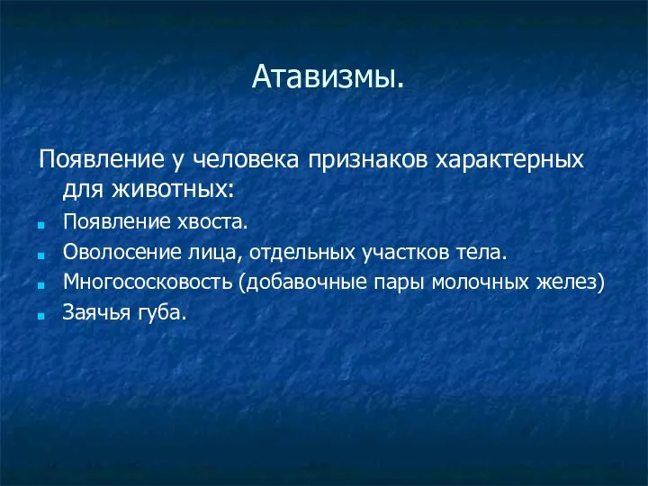 Атавизмы. Появление у человека признаков характерных для животных: Появление хвоста. Оволосение