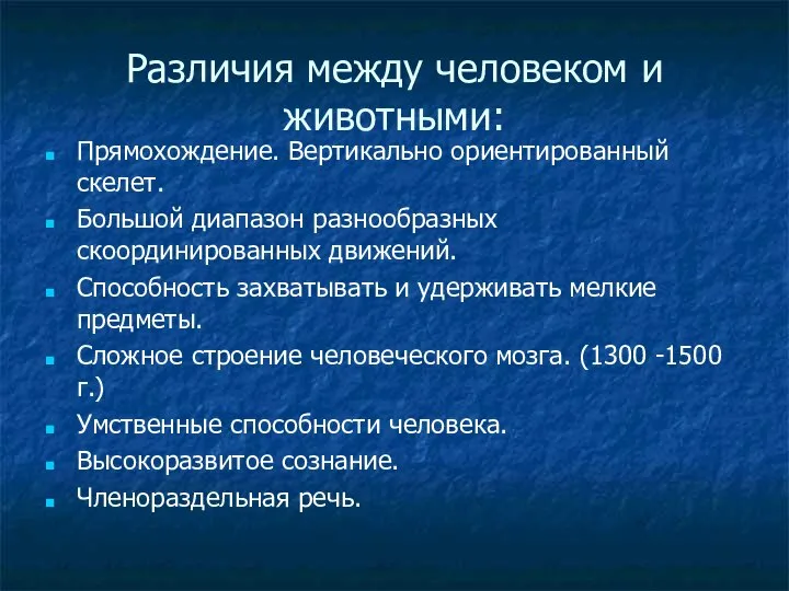 Различия между человеком и животными: Прямохождение. Вертикально ориентированный скелет. Большой диапазон