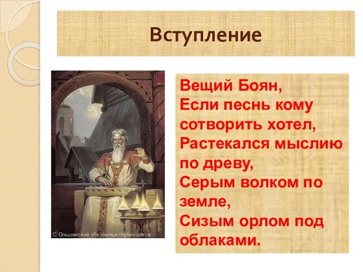 Вступление Вещий Боян, Если песнь кому сотворить хотел, Растекался мыслию по