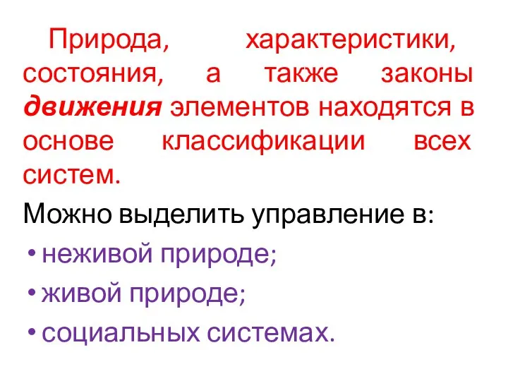 Природа, характеристики, состояния, а также законы движения элементов находятся в основе