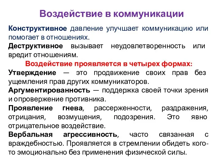 Воздействие в коммуникации Конструктивное давление улучшает коммуникацию или помогает в отношениях.