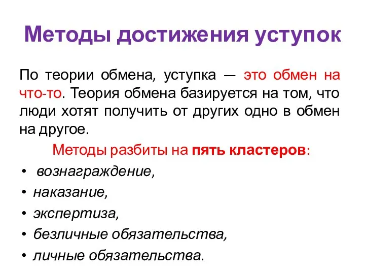 Методы достижения уступок По теории обмена, уступка — это обмен на