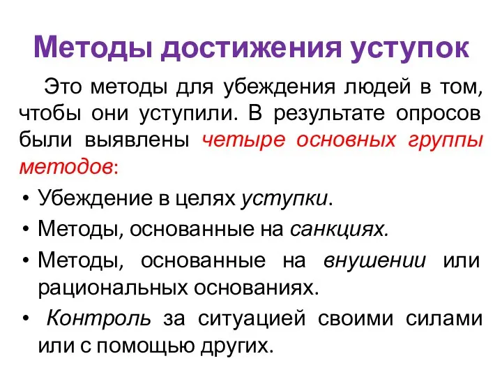 Методы достижения уступок Это методы для убеждения людей в том, чтобы