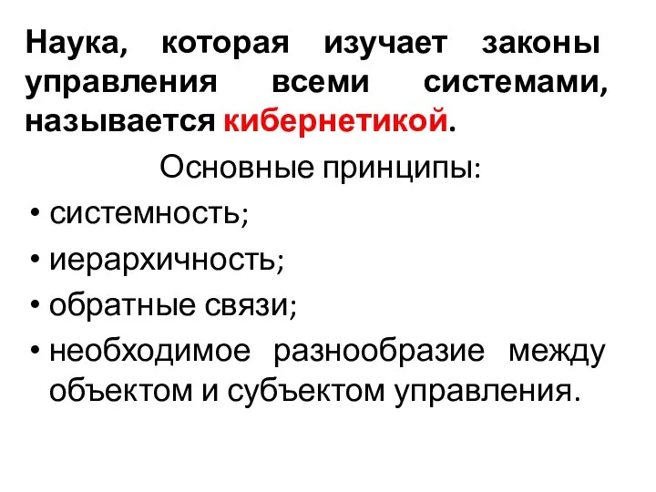 Наука, которая изучает законы управления всеми системами, называется кибернетикой. Основные принципы: