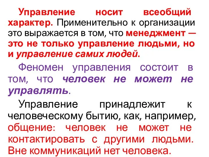 Управление носит всеобщий характер. Применительно к организации это выражается в том,