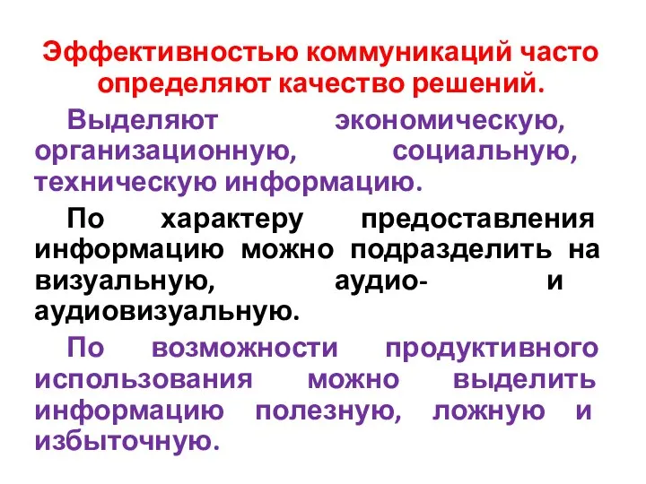 Эффективностью коммуникаций часто определяют качество решений. Выделяют экономическую, организационную, социальную, техническую