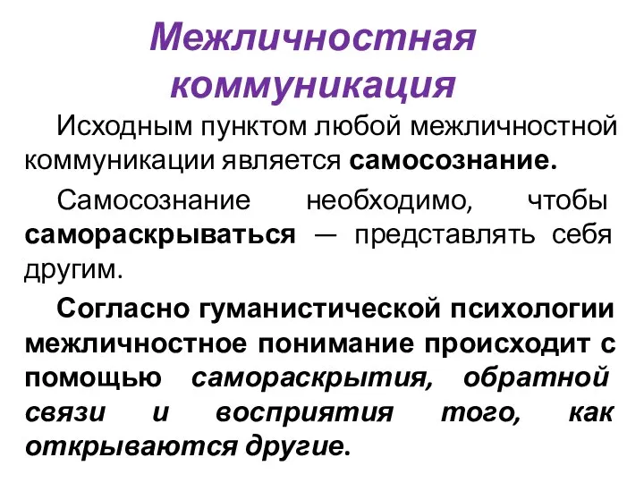 Межличностная коммуникация Исходным пунктом любой межличностной коммуникации является самосознание. Самосознание необходимо,