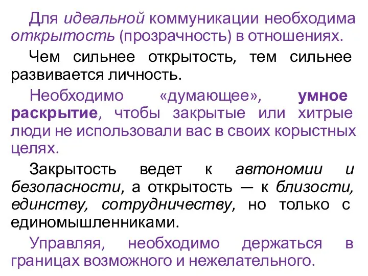 Для идеальной коммуникации необходима открытость (прозрачность) в отношениях. Чем сильнее открытость,