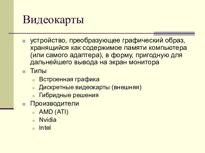 Видеокарты устройство, преобразующее графический образ, хранящийся как содержимое памяти компьютера (или