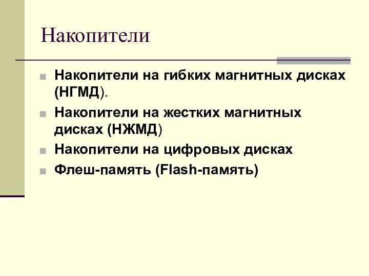 Накопители Накопители на гибких магнитных дисках (НГМД). Накопители на жестких магнитных