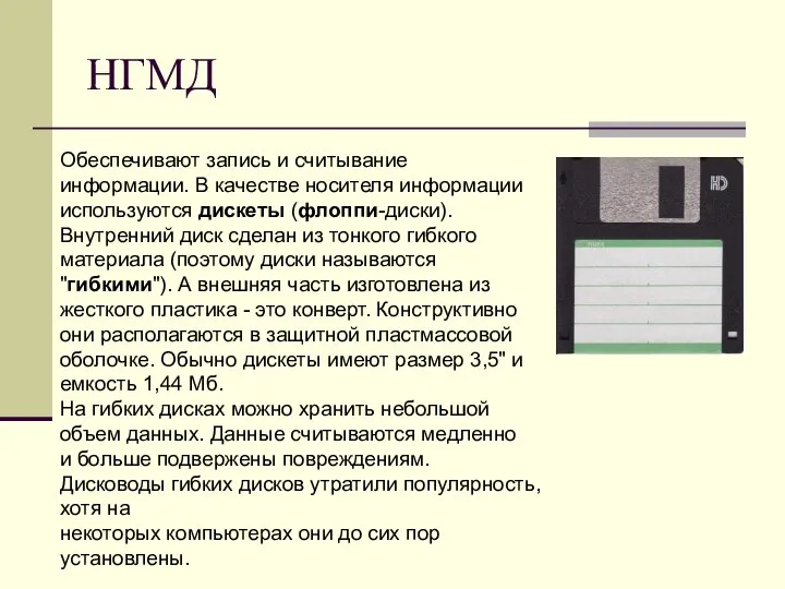 НГМД Обеспечивают запись и считывание информации. В качестве носителя информации используются