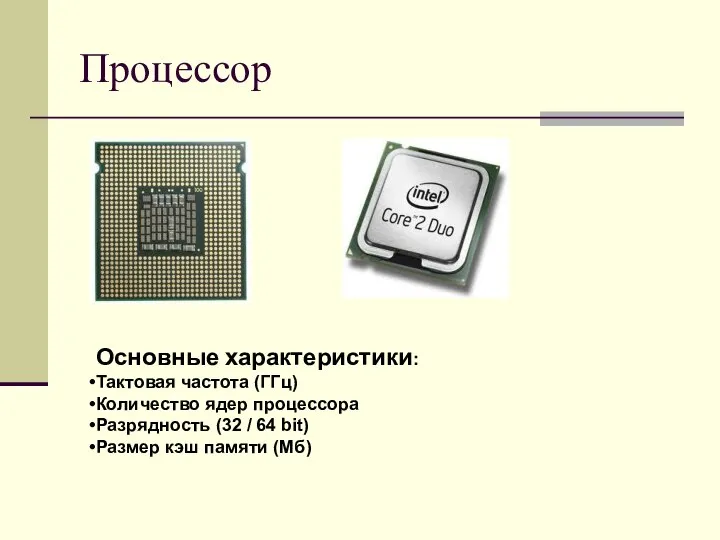 Процессор Основные характеристики: Тактовая частота (ГГц) Количество ядер процессора Разрядность (32