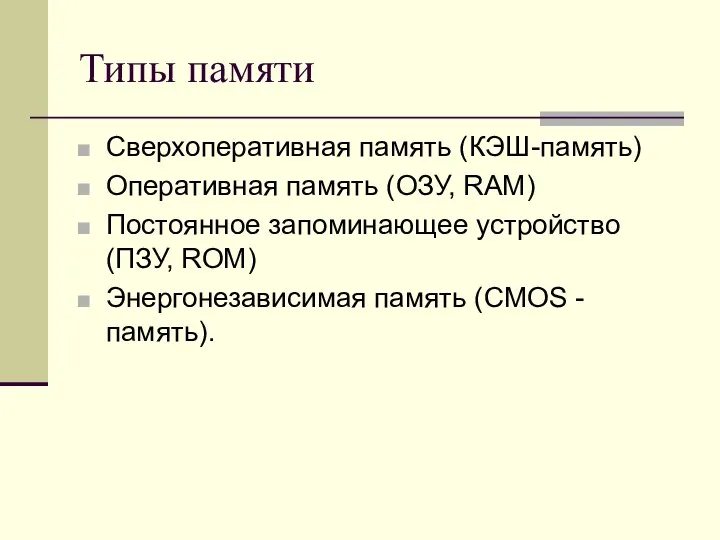 Типы памяти Сверхоперативная память (КЭШ-память) Оперативная память (ОЗУ, RAM) Постоянное запоминающее