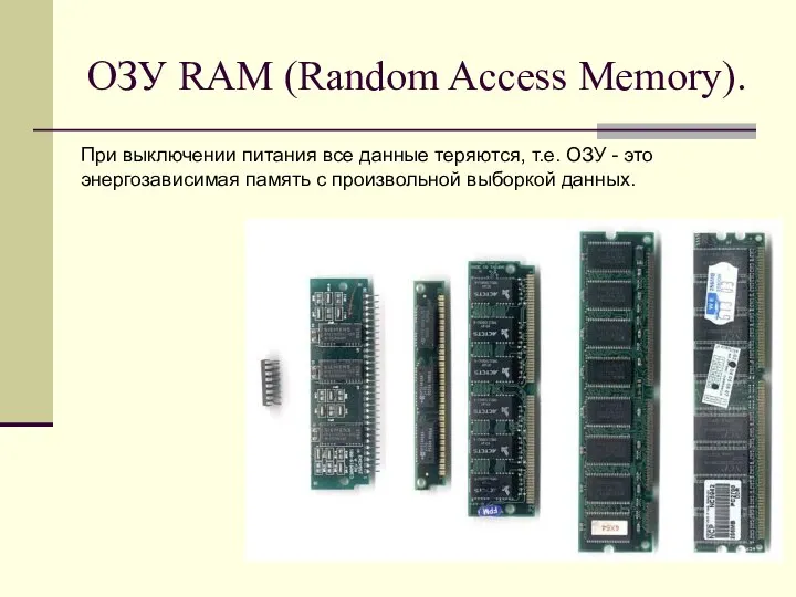 ОЗУ RAM (Random Access Memory). При выключении питания все данные теряются,