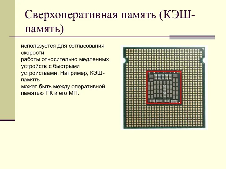 Сверхоперативная память (КЭШ-память) используется для согласования скорости работы относительно медленных устройств