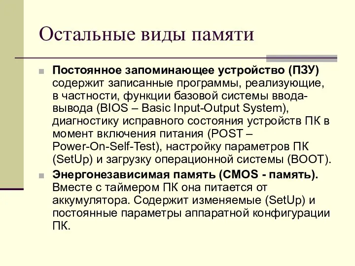 Остальные виды памяти Постоянное запоминающее устройство (ПЗУ) содержит записанные программы, реализующие,