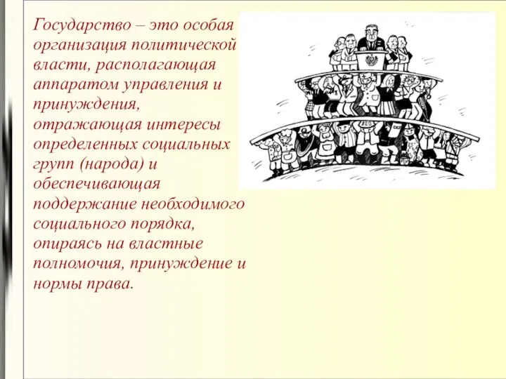 Государство – это особая организация политической власти, располагающая аппаратом управления и