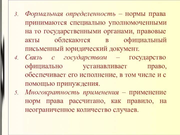 Формальная определенность – нормы права принимаются специально уполномоченными на то государственными