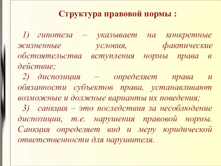 Структура правовой нормы : 1) гипотеза – указывает на конкретные жизненные