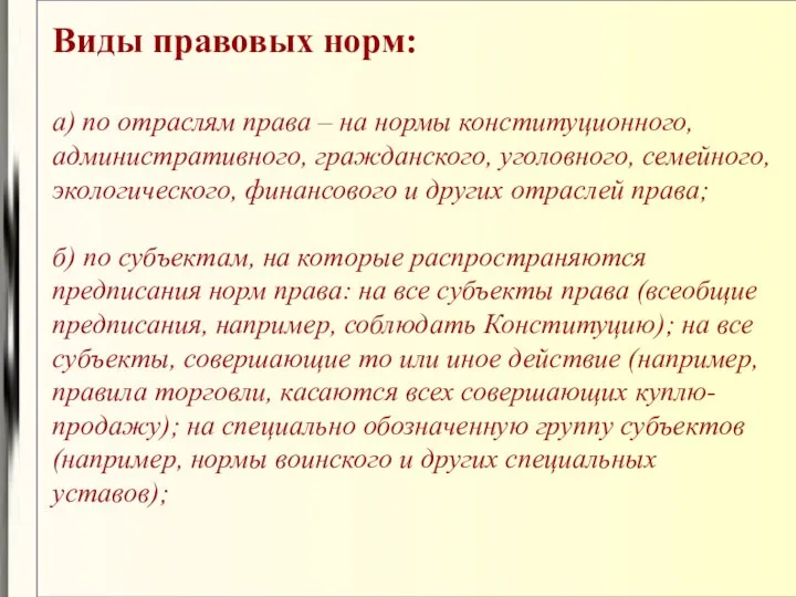 Виды правовых норм: а) по отраслям права – на нормы конституционного,