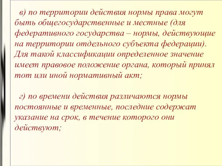 в) по территории действия нормы права могут быть общегосударственные и местные