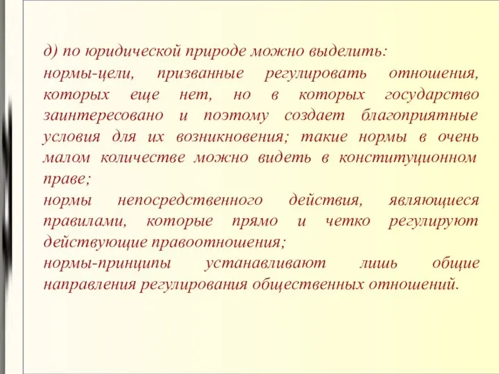 д) по юридической природе можно выделить: нормы-цели, призванные регулировать отношения, которых