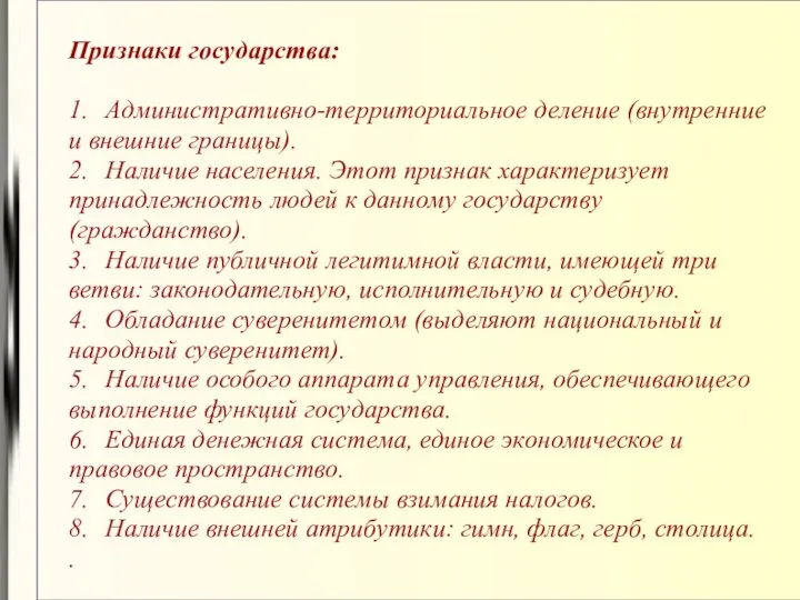 Признаки государства: 1. Административно-территориальное деление (внутренние и внешние границы). 2. Наличие